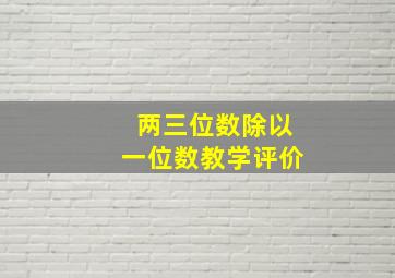 两三位数除以一位数教学评价