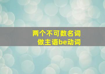 两个不可数名词做主语be动词