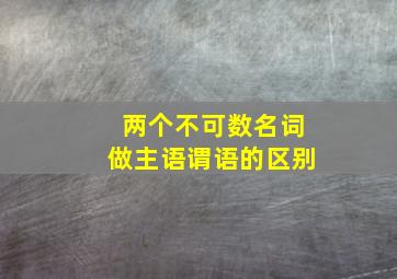 两个不可数名词做主语谓语的区别