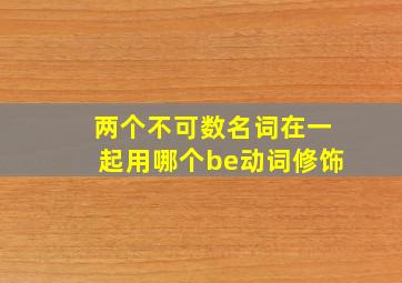 两个不可数名词在一起用哪个be动词修饰