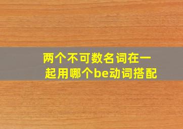 两个不可数名词在一起用哪个be动词搭配