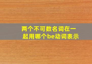 两个不可数名词在一起用哪个be动词表示