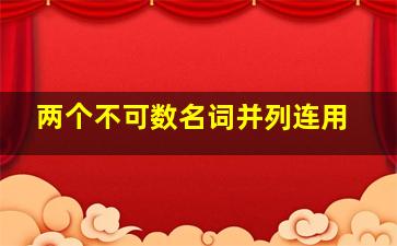 两个不可数名词并列连用