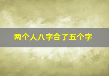 两个人八字合了五个字