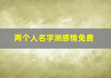 两个人名字测感情免费