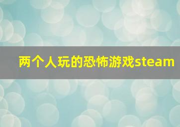 两个人玩的恐怖游戏steam