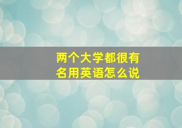 两个大学都很有名用英语怎么说