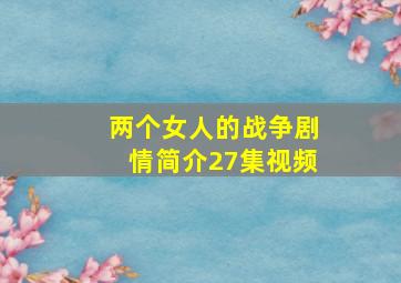 两个女人的战争剧情简介27集视频