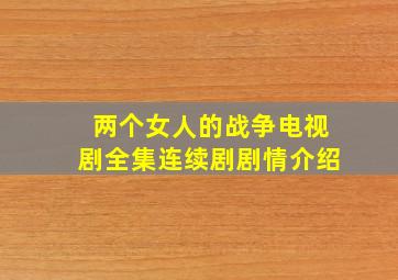 两个女人的战争电视剧全集连续剧剧情介绍