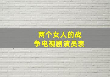 两个女人的战争电视剧演员表