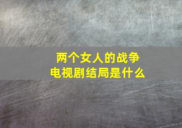 两个女人的战争电视剧结局是什么