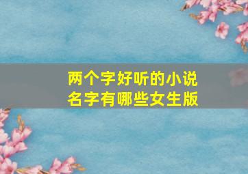 两个字好听的小说名字有哪些女生版