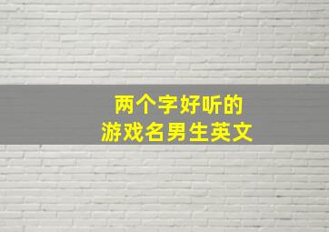 两个字好听的游戏名男生英文