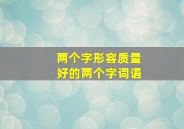 两个字形容质量好的两个字词语