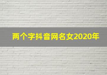 两个字抖音网名女2020年