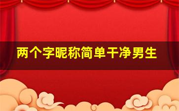 两个字昵称简单干净男生