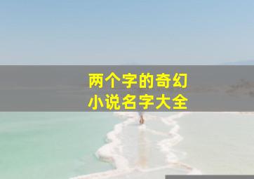 两个字的奇幻小说名字大全