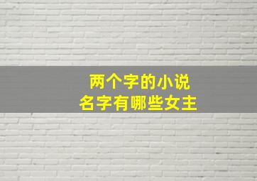 两个字的小说名字有哪些女主