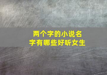 两个字的小说名字有哪些好听女生