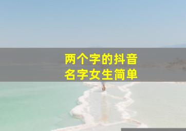 两个字的抖音名字女生简单