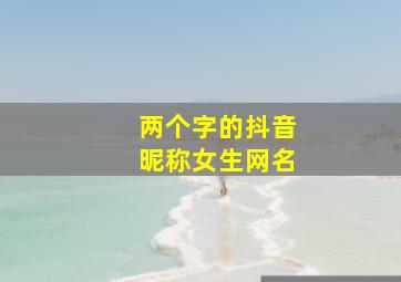 两个字的抖音昵称女生网名