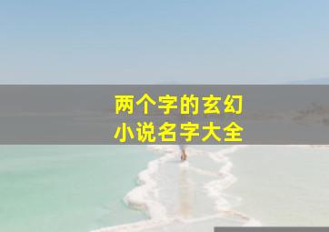 两个字的玄幻小说名字大全