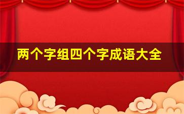 两个字组四个字成语大全