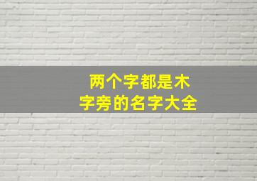 两个字都是木字旁的名字大全