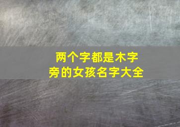 两个字都是木字旁的女孩名字大全