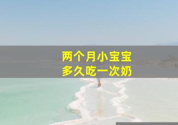 两个月小宝宝多久吃一次奶