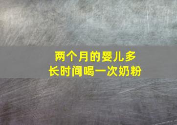 两个月的婴儿多长时间喝一次奶粉