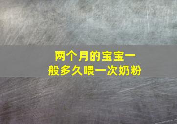 两个月的宝宝一般多久喂一次奶粉