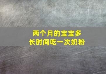 两个月的宝宝多长时间吃一次奶粉