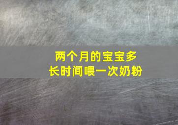 两个月的宝宝多长时间喂一次奶粉