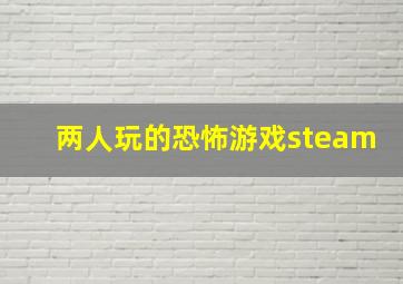 两人玩的恐怖游戏steam