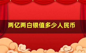 两亿两白银值多少人民币