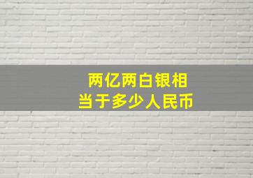 两亿两白银相当于多少人民币