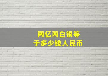 两亿两白银等于多少钱人民币