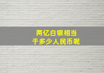 两亿白银相当于多少人民币呢