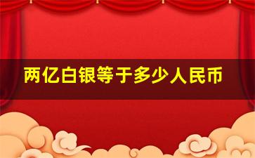 两亿白银等于多少人民币