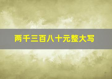 两千三百八十元整大写