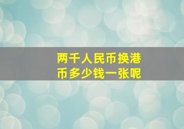 两千人民币换港币多少钱一张呢