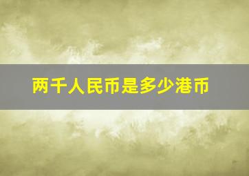 两千人民币是多少港币