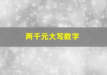 两千元大写数字