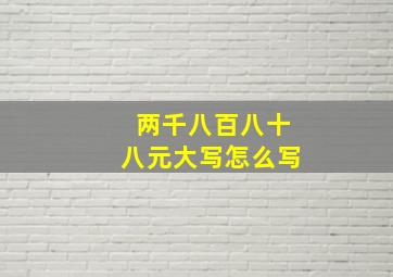 两千八百八十八元大写怎么写