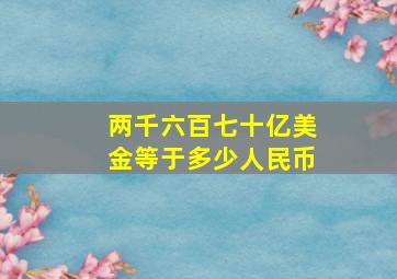 两千六百七十亿美金等于多少人民币