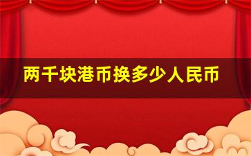 两千块港币换多少人民币