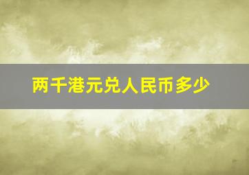 两千港元兑人民币多少