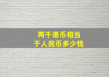 两千港币相当于人民币多少钱