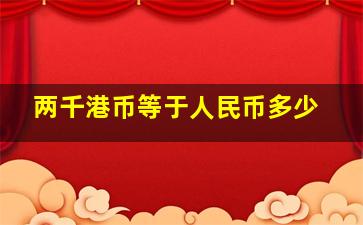 两千港币等于人民币多少